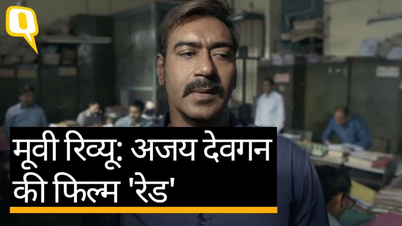 Movie Review: थोड़ी नर्म थोड़ी गर्म है Ajay Devgan की फिल्म ‘Raid’ | Quint Hindi