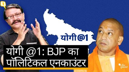 Yogi Adityanath की पहली सालगिरह पर BJP का पॉलिटिकल एनकाउंटर | Quint Hindi