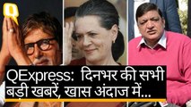 QExpress: Sonia Gandhi संग विपक्ष का डिनर, Aadhaar पर SC का बड़ा फैसला