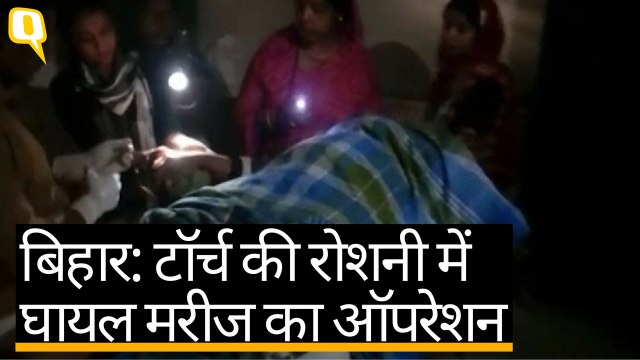 Bihar: बिजली गुल, तो टॉर्च की रोशनी में कर दिया मरीज का ऑपरेशन