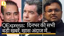 QExpress: वर्ल्ड हैपीनेस इंडेक्स में 133वें नंबर पर भारत, PNB में फिर करोड़ों का फ्रॉड