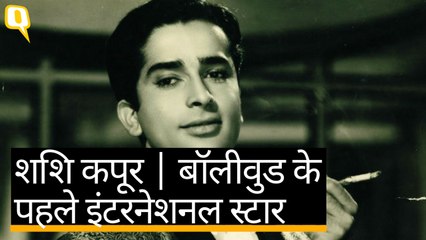 शशि कपूर | देश का वो पहला इंटरनेशनल स्टार जिसे आप नहीं जानते