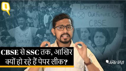 CBSE से लेकर SSC तक क्यों हो रहे हैं पेपर लीक