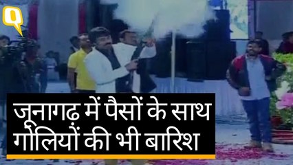 गुजरात के जूनागढ़ में पैसों के साथ गोलियों की भी बारिश