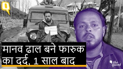 कश्मीर में 'मानव ढाल' बने फारुक अहमद डार की जिंदगी, एक साल बाद