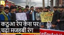 Kathua Rape Case पर चढ़ा मजहबी रंग, अब भी इंसाफ का इंतजार