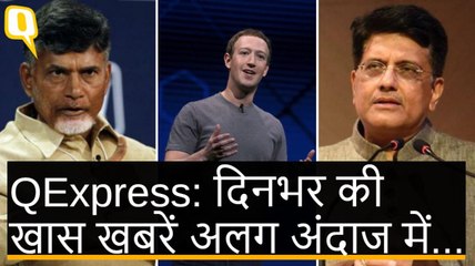 QExpress: Amazon मुकाबले से परेशान, Chandrababu Naidu अब दिल्ली के CM Kejriwal से मिले