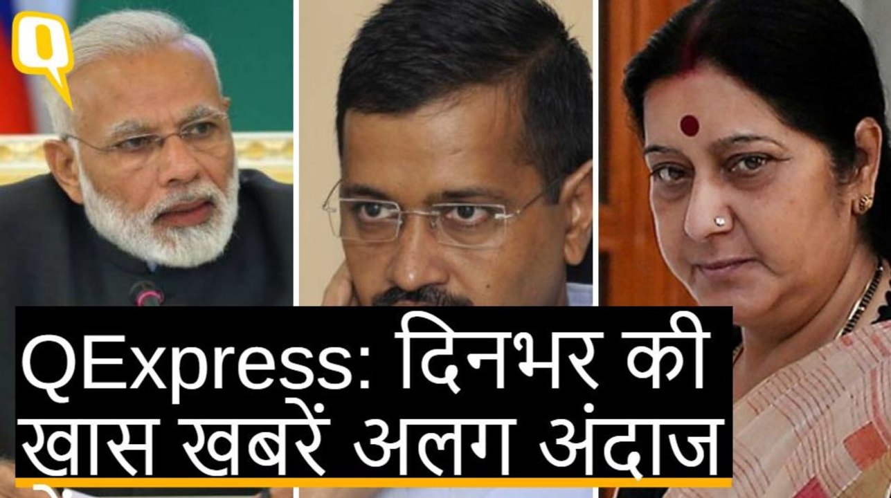 QExpress:भारत बंद में हिंसक प्रदर्शन, इराक से 3...