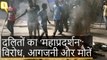 SC-ST Act पर फैसले के खिलाफ ‘महाप्रदर्शन’, ‘Bharat Bandh’ हुआ हिंसक