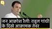 'Jan Aakrosh' रैली में Rahul Gandhi की हुंकार, कहा- 2019 में Congress की जीत होगी