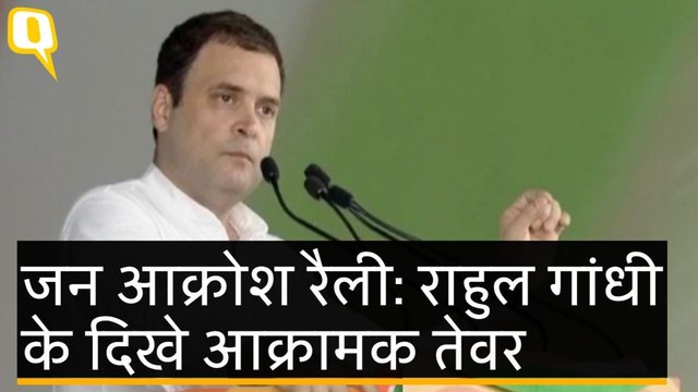 'Jan Aakrosh' रैली में Rahul Gandhi की हुंकार, कहा- 2019 में Congress की जीत होगी