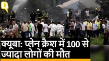 Cuba में प्लेन क्रैश, 100 से ज्यादा लोगों की मौत की खबर