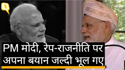 Rape पर राजनीति: PM मोदी के ये दो रंग आपको चौंकने पर मजबूर कर देंगे