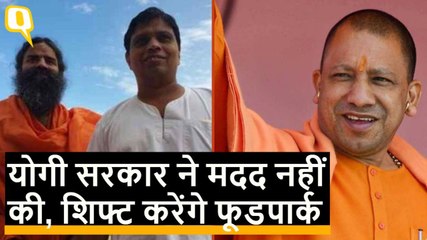 Yogi सरकार के रवैये के कारण Ramdev की Patanjali ने किया Food Park शिफ्ट