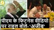 Rahul Gandhi ने PM Modi के Fitness Video को बताया 'अजीब', क्या बोले प्रणब दा?