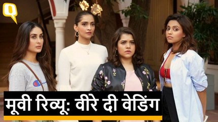 Movie Review Veere Di Wedding: ये वेडिंग देख कर कही आप बोर न हो जाएं