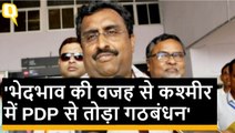 Jammu Kashmir में BJP-PDP गठबंधन टूटा, Ram Madhav ने गिनाईं 10 वजह