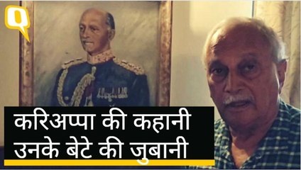 पुण्यतिथि पर सुनिए बेटे की जुबानी, फील्ड मार्शल करिअप्पा की कहानी