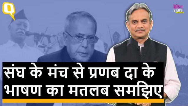 ब्रेकिंग VIEWS | Pranab Mukherjee के भाषण से बड़ी खबर उनका RSS कार्यक्रम में जाना