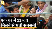 Delhi के Burari में एक ही परिवार के लटके मिले 11 लोगों के शवDelhi के Burari में एक ही घर में मिले 11 लोगों के शव