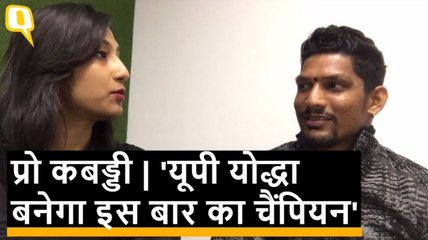Pro Kabaddi: UP Yoddha को चैंपियन बनाने का दावा करते Rishank Devadiga