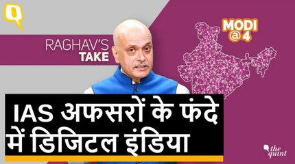 जानिए, IAS अफसरों के साये में कैसे Digital India दम तोड़ रहा है