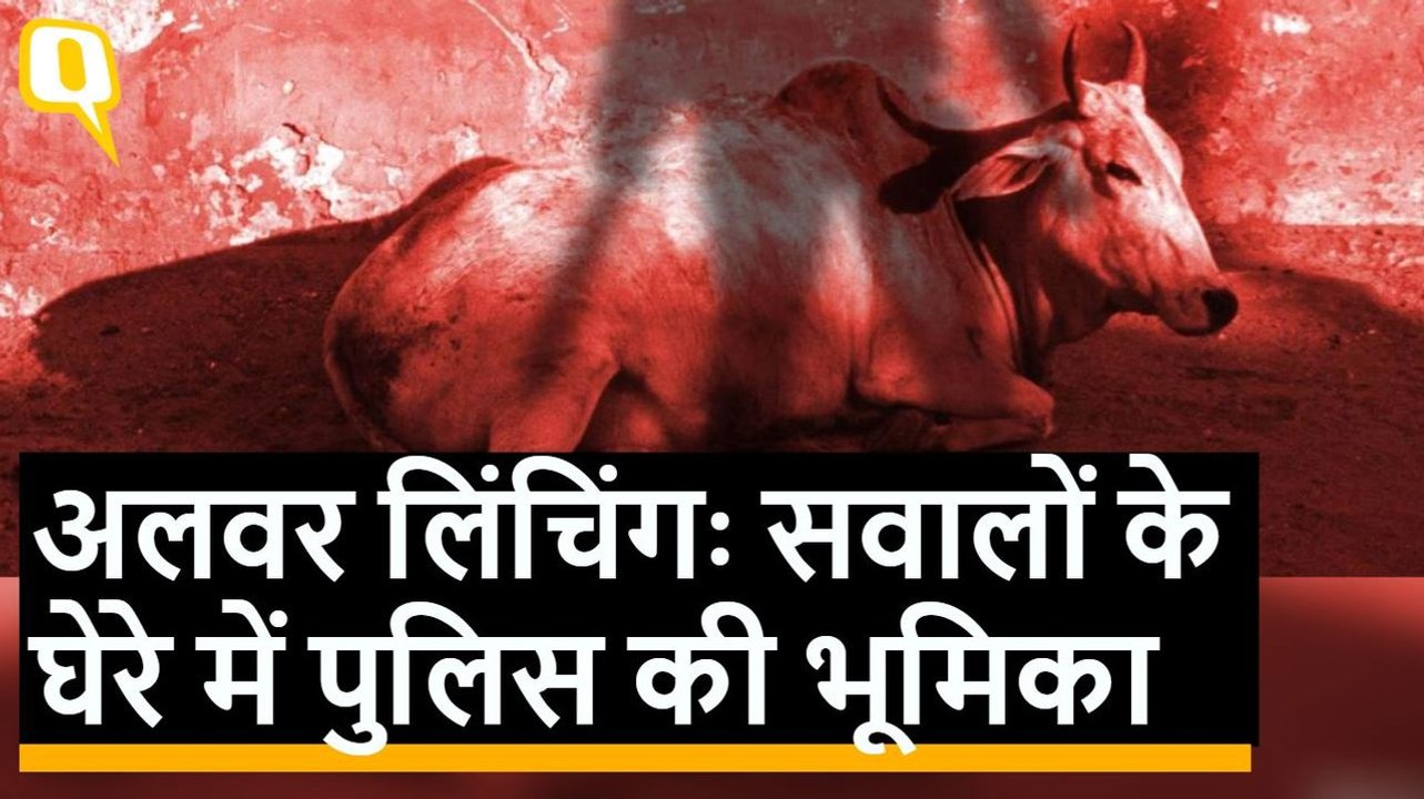 Alwar Mob Lynching: चश्मदीदों का दावा- Rakbar को बेरहमी से पीट रही थी पुलिस