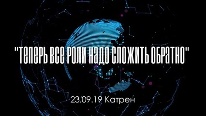 Катрен “Теперь все роли надо сложить обратно” (23.09.19)