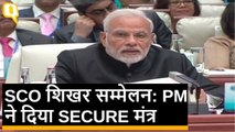 PM Modi ने शंघाई सहयोग संगठन (SCO) शिखर सम्मेलन में दिया सुरक्षा का SECURE मंत्र