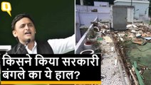 UP Ex-CM Akhilesh Yadav पर बीजेपी का आरोप, सरकारी बंगले को किया बर्बाद