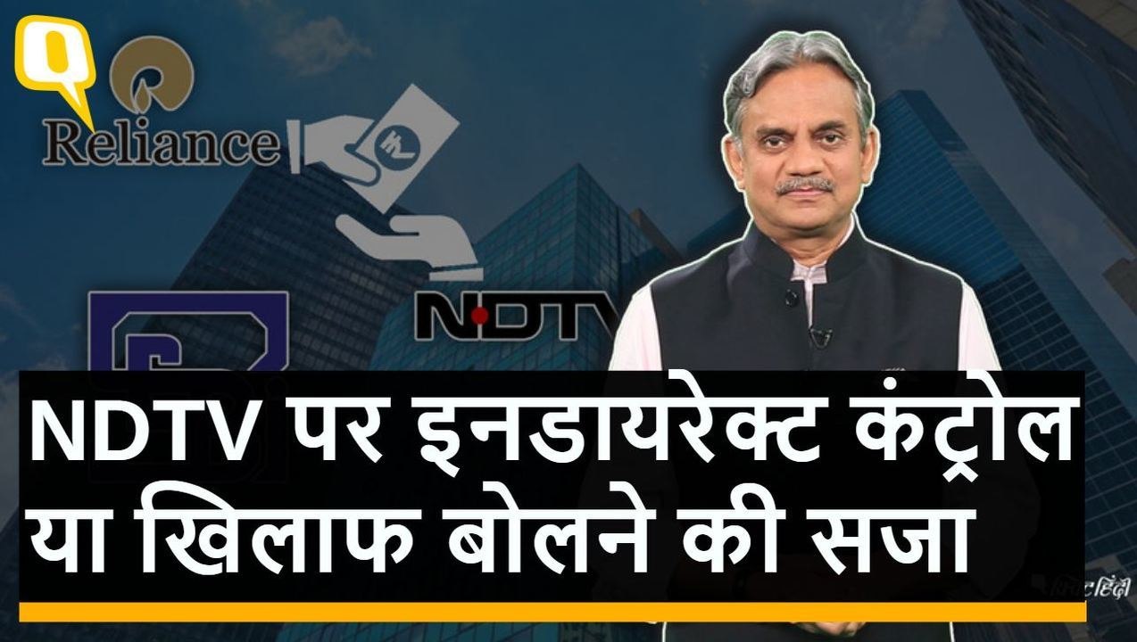 Reliance और NDTV की डील में कोई झोल तो नहीं, समझिए