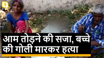 Bihar: Garden से आम तोड़ने पर 10 साल के बच्चे की गोली मार कर हत्या