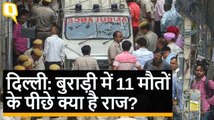Delhi Burari deaths: 11 मौतों का रहस्य और 11 अनसुलझे सवाल