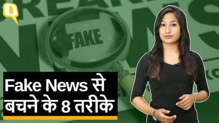 इन 8 तरीकों से खुद खोलिए फेक न्यूज की पोल