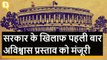 Modi Govt. के खिलाफ No Confidence Motion मंजूर, 20 जुलाई को Lok Sabha में चर्चा
