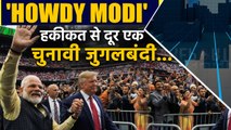 Howdy Modi: Modi-Trump की चुनावी जुगलबंदी के सियासी मायने क्या हैं ? । वनइंडिया हिंदी
