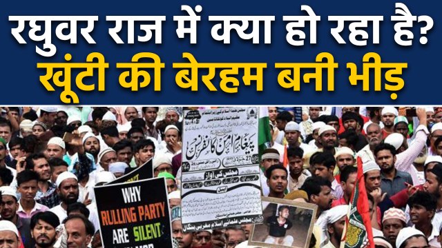 Jharkhand के Khunti में mob-lynching में एक शख्स की हत्या । वनइंडिया हिंदी