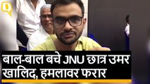 Delhi में Constitution Club के बाहर Umar Khalid पर जानलेवा हमला, बाल-बाल बचे