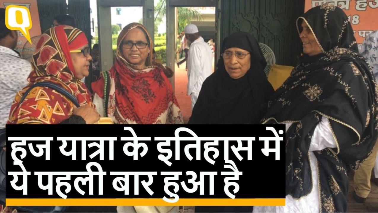 बिना महरम के पहली बार हज के लिए गईं भारतीय महिलाएं