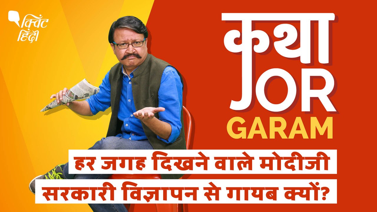 Gadkari-Yogi के विज्ञापन से PM Narendra Modi का चेहरा गायब, आखिर चक्कर क्या है?