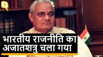 Atal Bihari Vajpayee Dies at 93 | अटल बिहारी वाजपेयी की जिंदगी की पूरी कहानी
