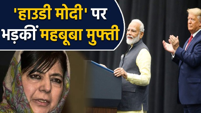 Howdy Modi में Article 370 का जिक्र करने पर भड़कीं Mehbooba Mufti | वनइंडिया हिंदी