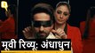 Andhadhun Movie Review: Ayushmann Khurrana, Radhika Apte, Tabu, Zakir Hussain