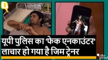 जब Gym Trainer बना UP Police के ‘एनकाउंटर राज’ का शिकार