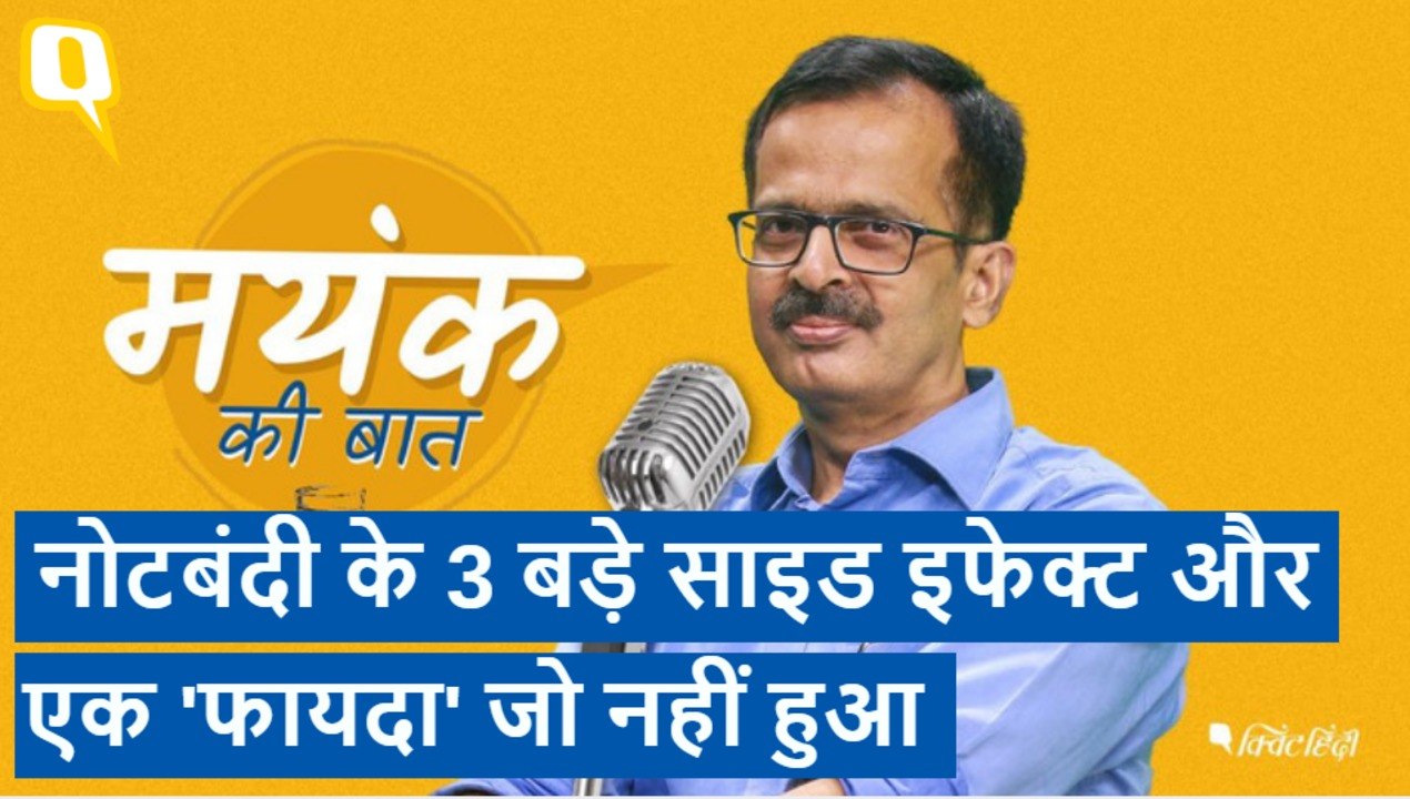 Demonetisation के वो नुकसान जो हुए ही हुए और वो फायदा जो बिल्कुल नहीं हुआ