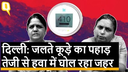 Delhi: Bhalswa landfill धधकने के बाद आसपास की काॅलनी में दमघोंटू माहौल