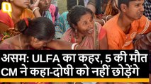 Assam: Tinsukia में उग्रवादी हमला, 5 की मौत, सीएम ने कहा- दोषियों को नहीं छोड़ेंगे