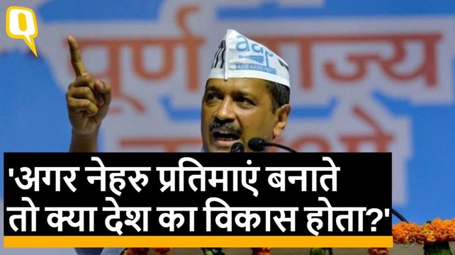 Delhi: CM Kejriwal बोले: देश तय करे उन्हें Statue की जरूरत है या Bridge की?
