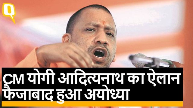 Uttar Pradesh CM Yogi Adityanath का ऐलान, Faizabad जिला अब हुआ Ayodhya