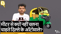 Delhi के Auto rickshaw Driver मीटर से क्यों नहीं चलना चाहते? खुद इन्हीं से जानिए